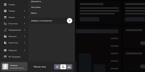 
            В кабинете продавца на Яндекс Маркете появилась темная тема
        