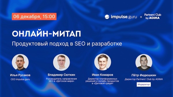 Бесплатный онлайн-митап «Продуктовый подход в SEO и разработке»
Бесплатный онлайн-митап «Продуктовый подход в SEO и разработке»