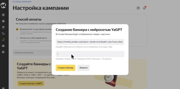 
            Партнеры Яндекс Маркета смогут генерировать баннеры с помощью YandexGPT
        