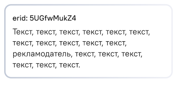Правила размещения идентификатора erid в разных рекламных форматах
Правила размещения идентификатора erid в разных рекламных форматах