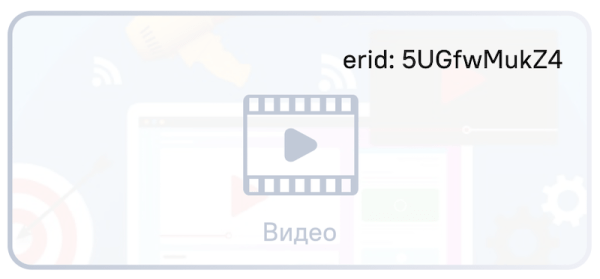 Правила размещения идентификатора erid в разных рекламных форматах
Правила размещения идентификатора erid в разных рекламных форматах