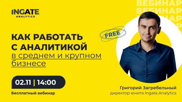 Бесплатный вебинар про эффективную работу с аналитикой в среднем и крупном бизнесе
         
            Бесплатный вебинар про эффективную работу с аналитикой в среднем и крупном бизнесе