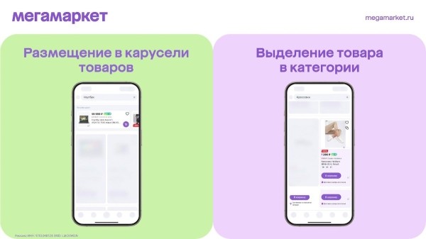 
            Мегамаркет запускает инструменты продвижения в приложении
        