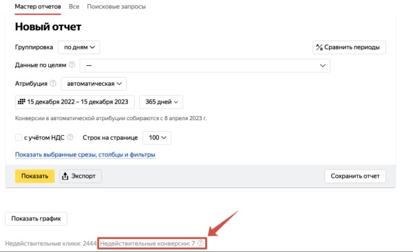 В Мастере отчетов Яндекс Директа появились недействительные конверсии В Мастере отчетов Яндекс Директа появились недействительные конверсии