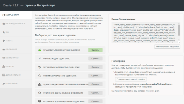 Webcraftic Clearfy: бесплатная оптимизация WordPress одним плагином