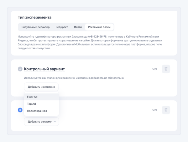 В Метрике появился новый тип A/B-тестов через Varioqub – «Рекламные блоки» В Метрике появился новый тип A/B-тестов через Varioqub – «Рекламные блоки»
