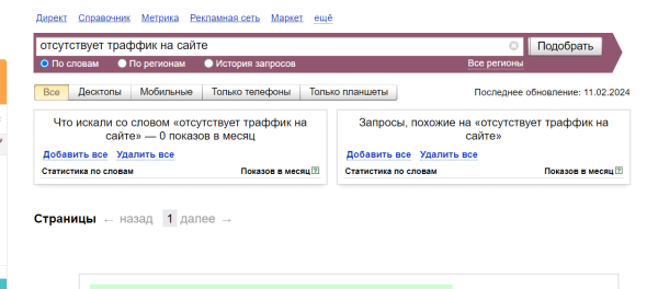 Сайт занимает высокие позиции в выдаче, а трафика нет: причины и решения