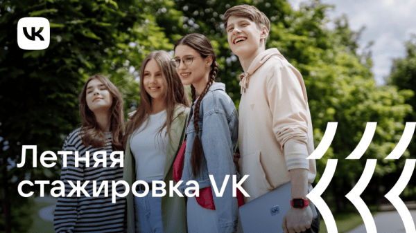 VK открыла набор на летнюю оплачиваемую стажировку