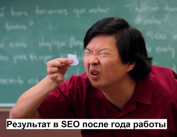 Год пахали, а воз и ныне там. И что теперь нам с SEO делать?