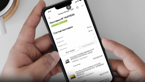 Яндекс Маркет добавил в приложение для продавцов информацию о поставках Яндекс Маркет добавил в приложение для продавцов информацию о поставках