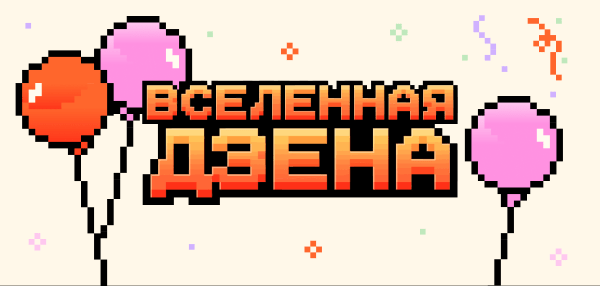 Дзен выпустил онлайн-игру ко дню рождения Дзен выпустил онлайн-игру ко дню рождения