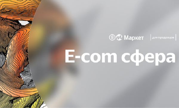 Яндекс Маркет проведет большую бесплатную конференцию для предпринимателей Яндекс Маркет проведет большую бесплатную конференцию для предпринимателей
