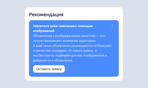 Яндекс Директ добавил рекомендации для перфоманс- и медийных кампаний
         
            Яндекс Директ добавил рекомендации для перфоманс- и медийных кампаний